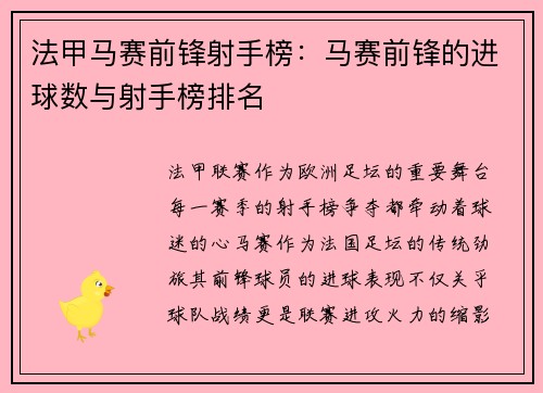 法甲马赛前锋射手榜：马赛前锋的进球数与射手榜排名