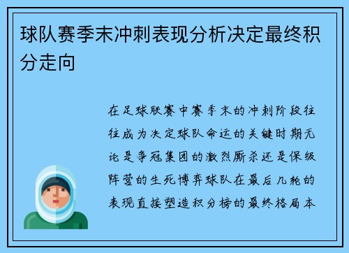 球队赛季末冲刺表现分析决定最终积分走向