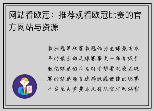 网站看欧冠：推荐观看欧冠比赛的官方网站与资源