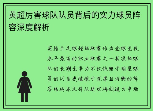 英超厉害球队队员背后的实力球员阵容深度解析