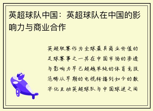 英超球队中国：英超球队在中国的影响力与商业合作