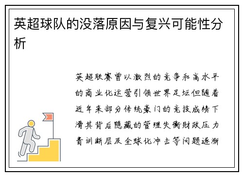 英超球队的没落原因与复兴可能性分析