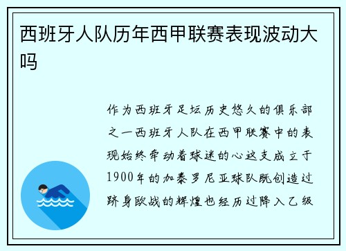 西班牙人队历年西甲联赛表现波动大吗