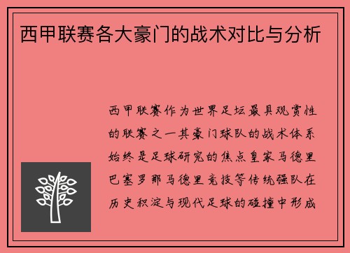 西甲联赛各大豪门的战术对比与分析