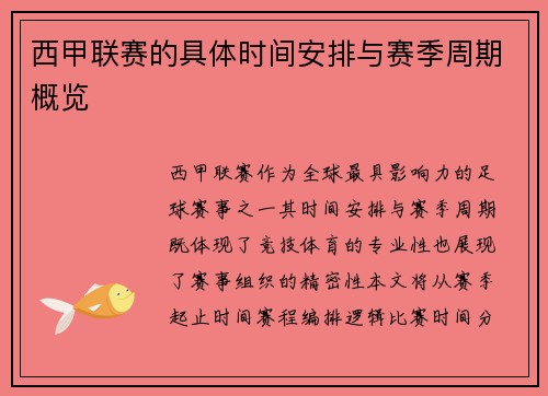 西甲联赛的具体时间安排与赛季周期概览
