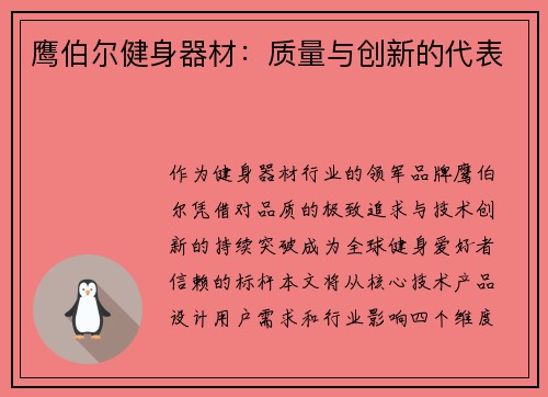 鹰伯尔健身器材：质量与创新的代表