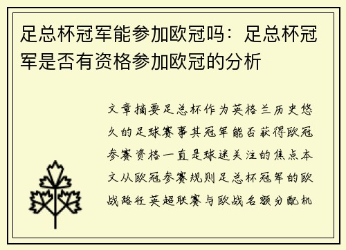 足总杯冠军能参加欧冠吗：足总杯冠军是否有资格参加欧冠的分析