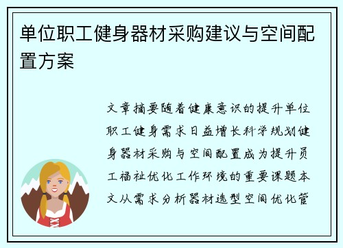 单位职工健身器材采购建议与空间配置方案
