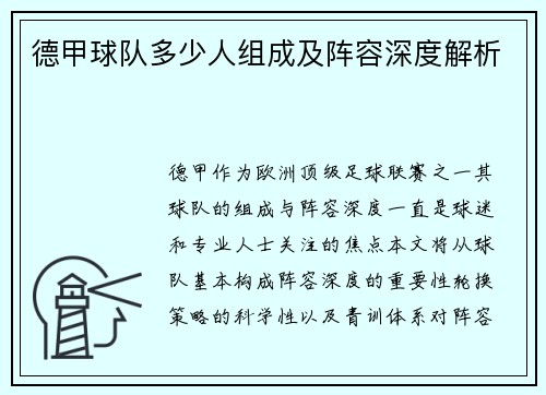 德甲球队多少人组成及阵容深度解析