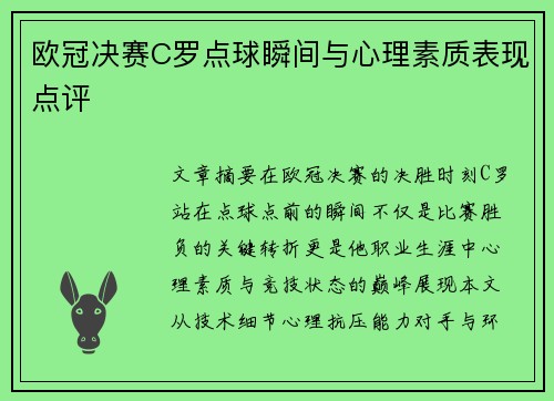 欧冠决赛C罗点球瞬间与心理素质表现点评