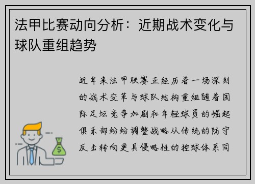 法甲比赛动向分析：近期战术变化与球队重组趋势