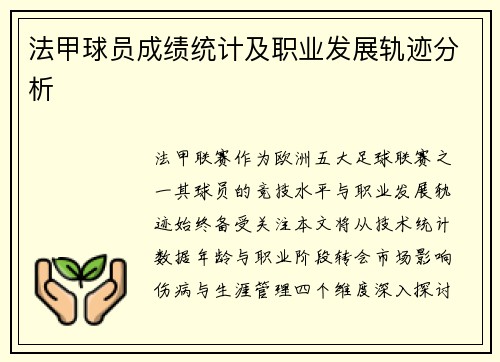 法甲球员成绩统计及职业发展轨迹分析
