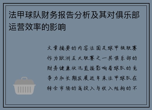 法甲球队财务报告分析及其对俱乐部运营效率的影响
