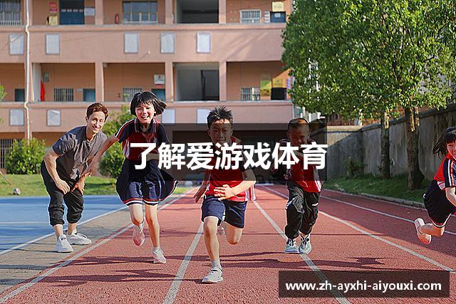了解爱游戏体育